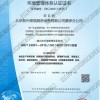 ISO14001环境管理体系认证证书