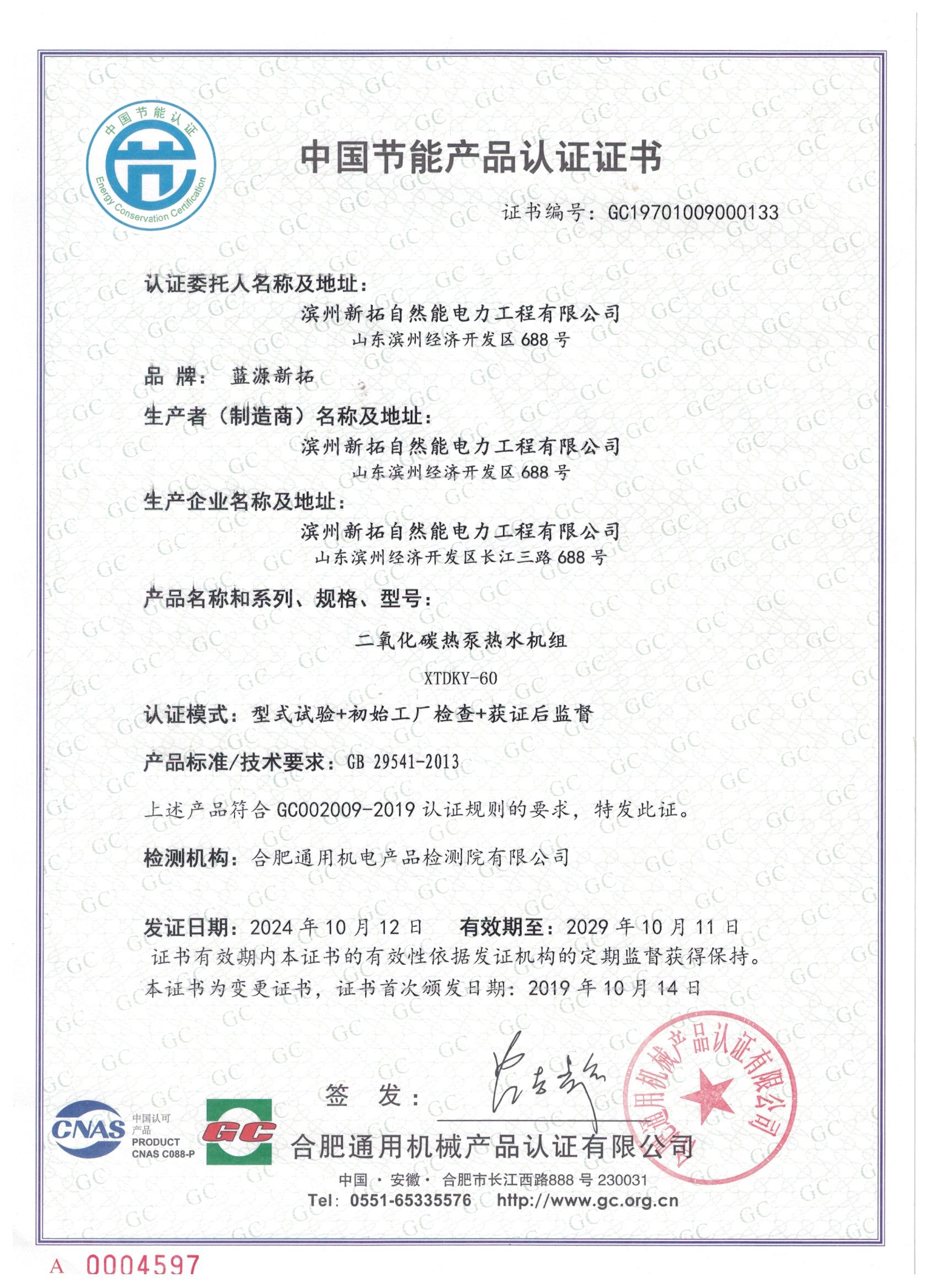 中国节能产品认证证书