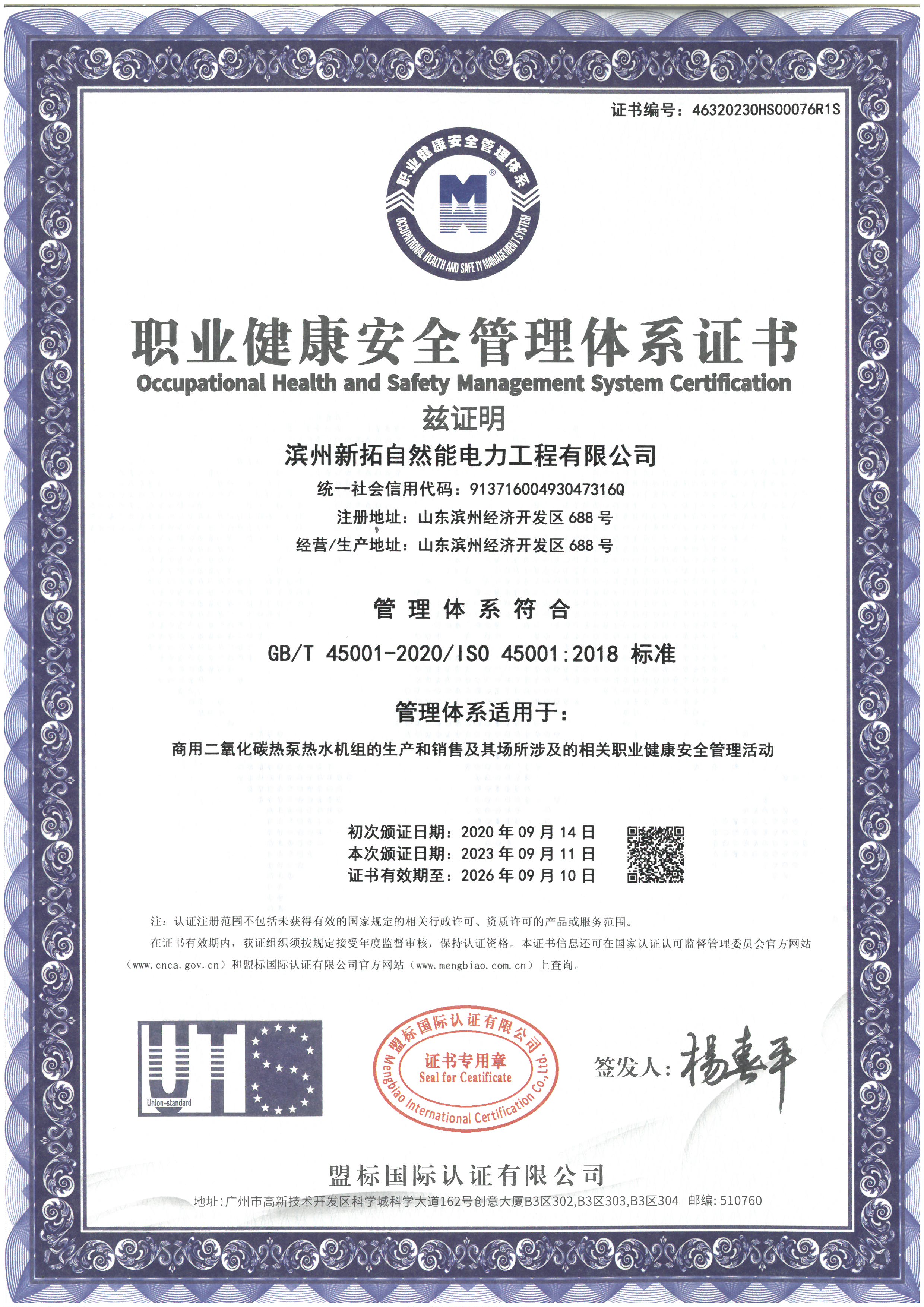 职业健康安全管理体系证书