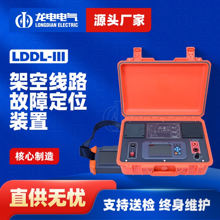 LDDL-III架空线路故障定位仪