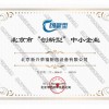 北京市创新型中小企业