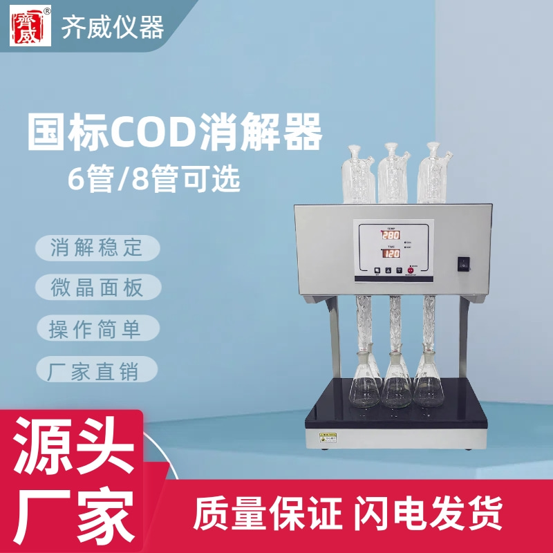 cod消解器就找齐威仪器,厂家直销,型号齐全