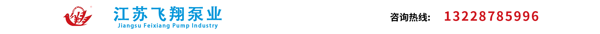 江苏飞翔泵业制造