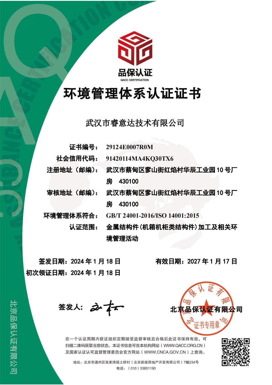 24001环境管理体系认证证书