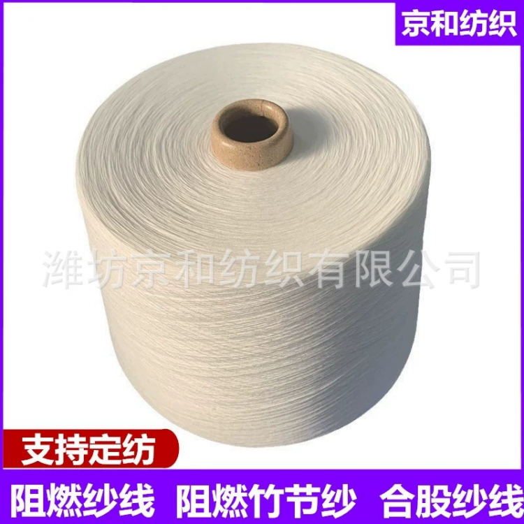 30支阻燃纱 针织机织 阻燃服装面料用纱 京和纺织