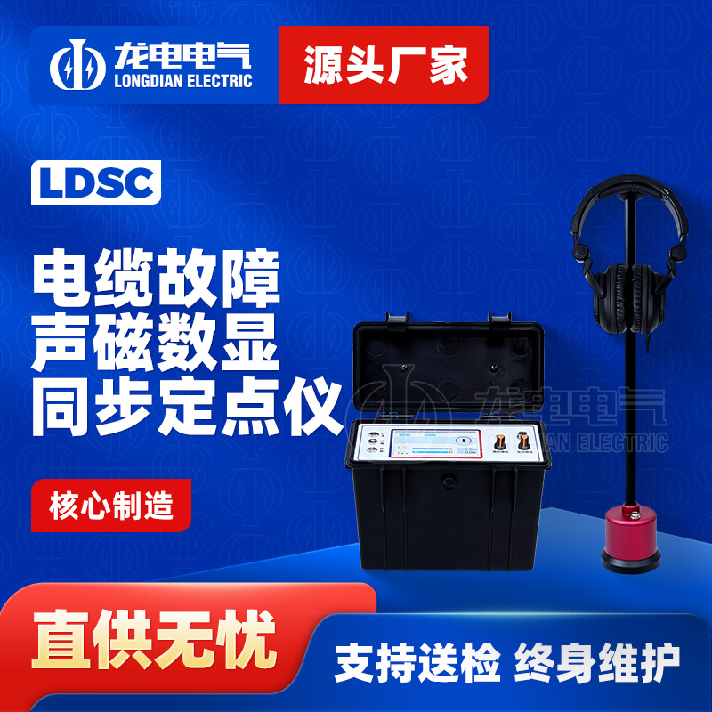 LDSC电缆故障声磁数显同步定点仪