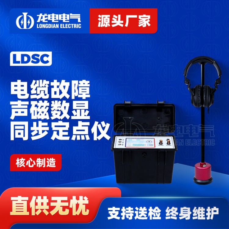 LDSC电缆故障声磁数显同步定点仪