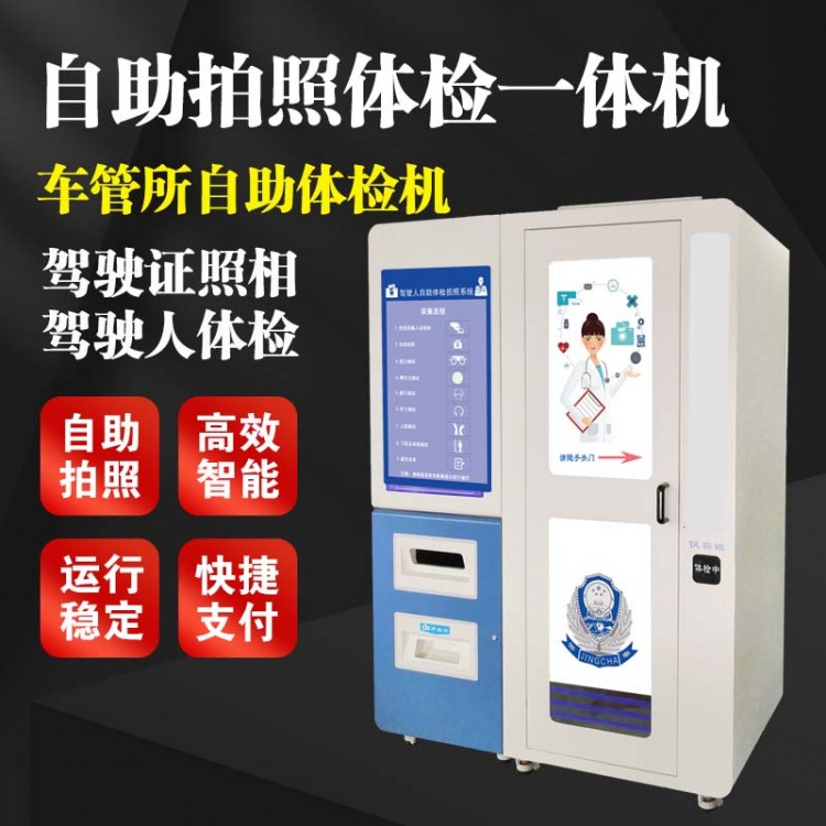 自助体检机 驾驶员体检 自主体检拍照一体机