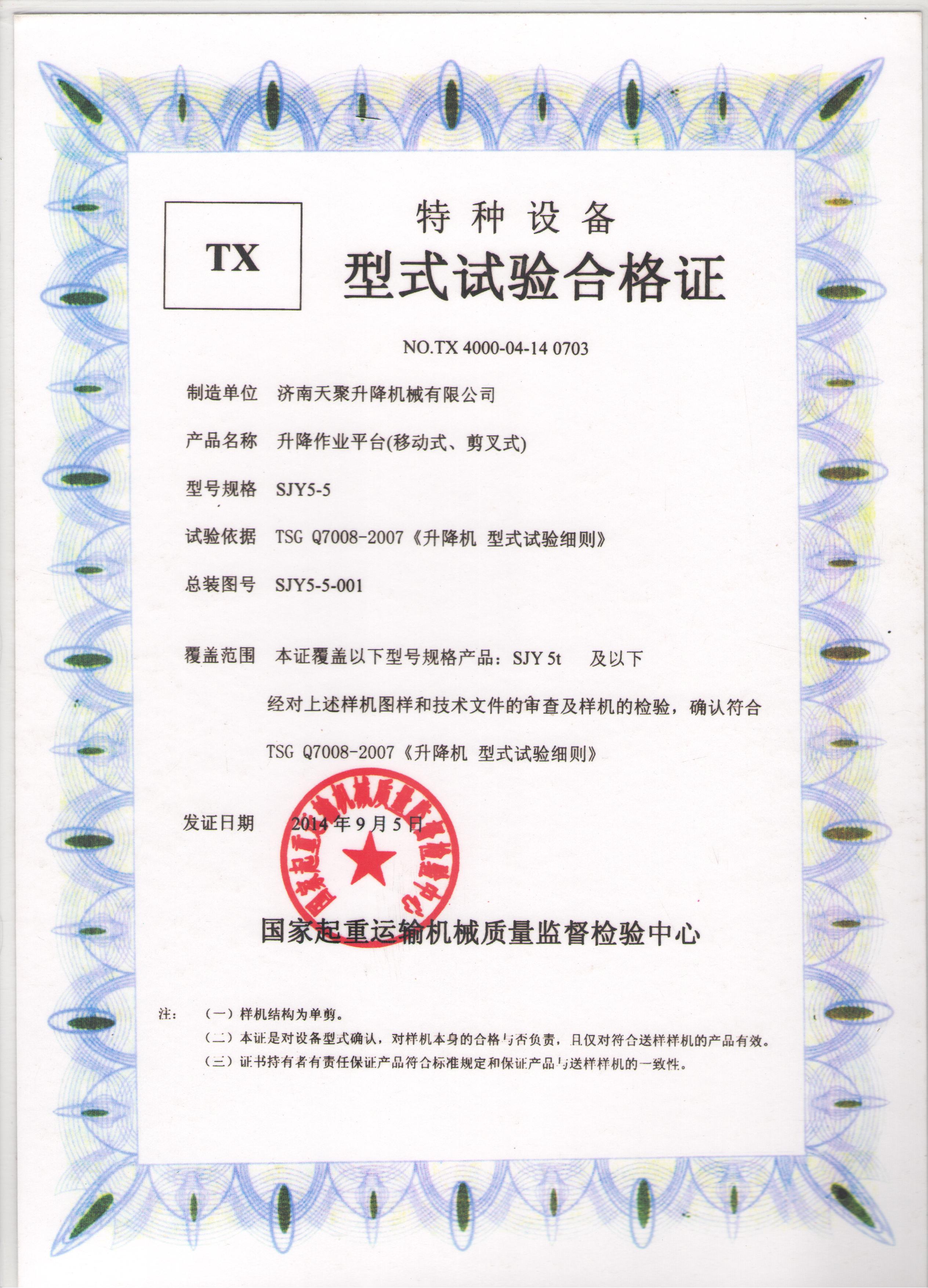 特种设备TX型式试验合格证