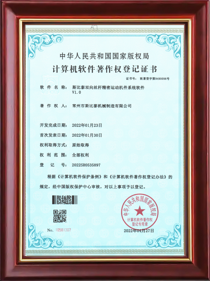 斯比泰双向丝杆精密运动机件系统软件V1.0