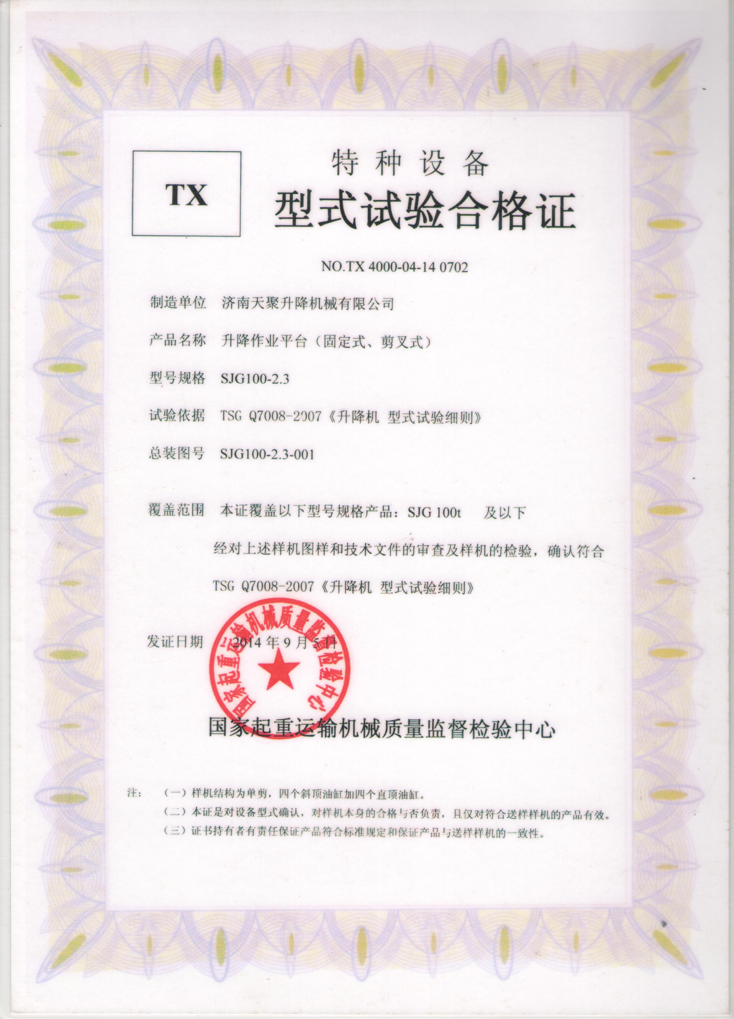 特种设备TX型式试验合格证