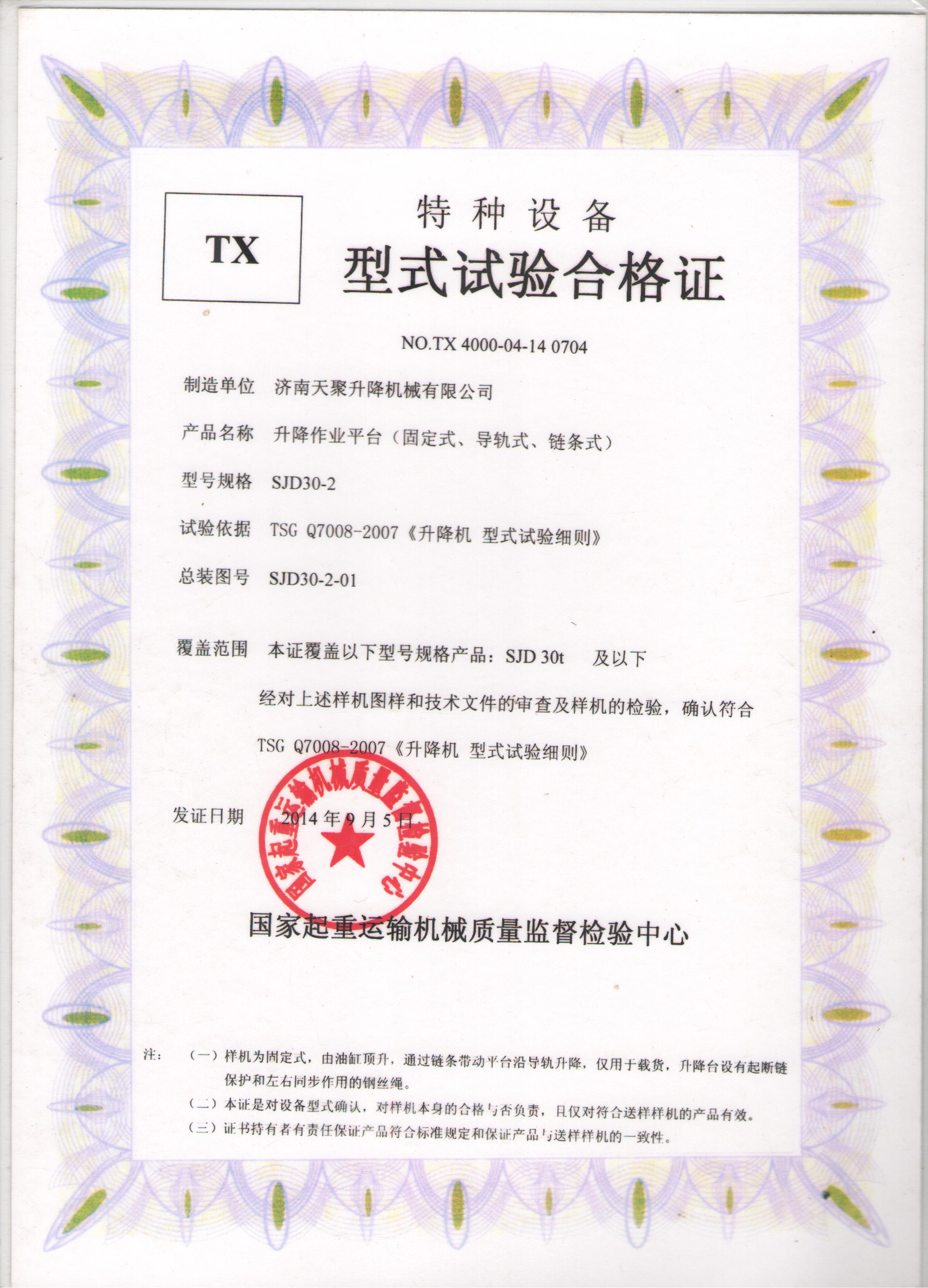 特种设备TX型式试验合格证