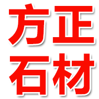 泗水县柘沟镇方正石材