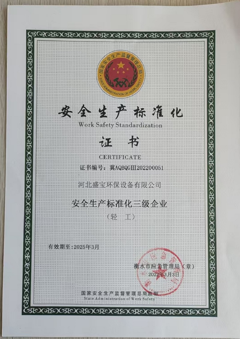 安全生产标准化证书