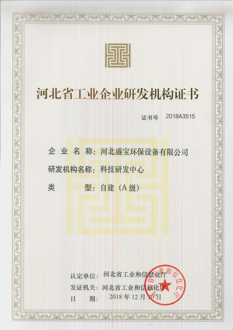 河北省工业企业研发机构证书