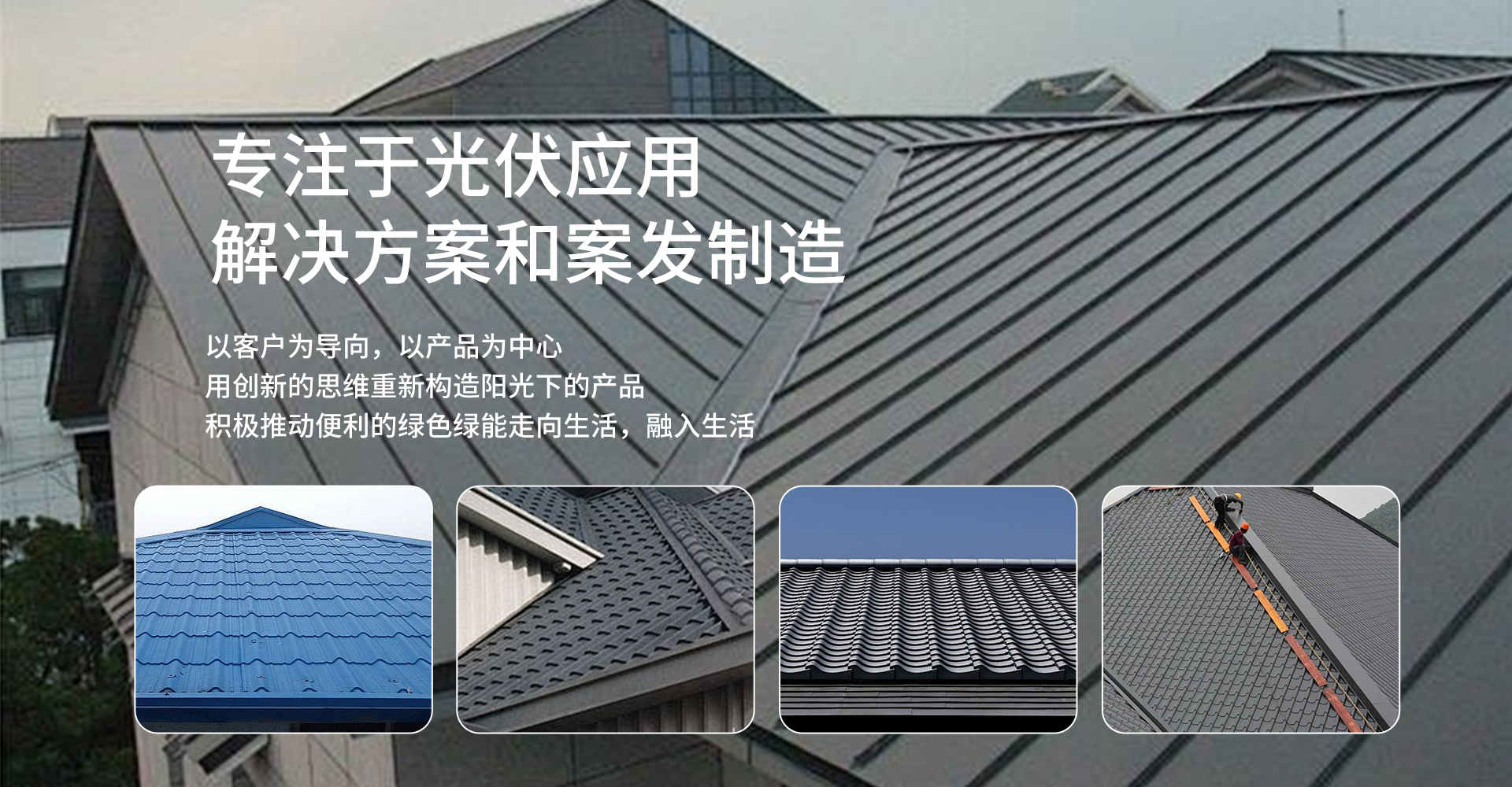 Mingning Roofing Systems (Nantong) Co., Ltd.