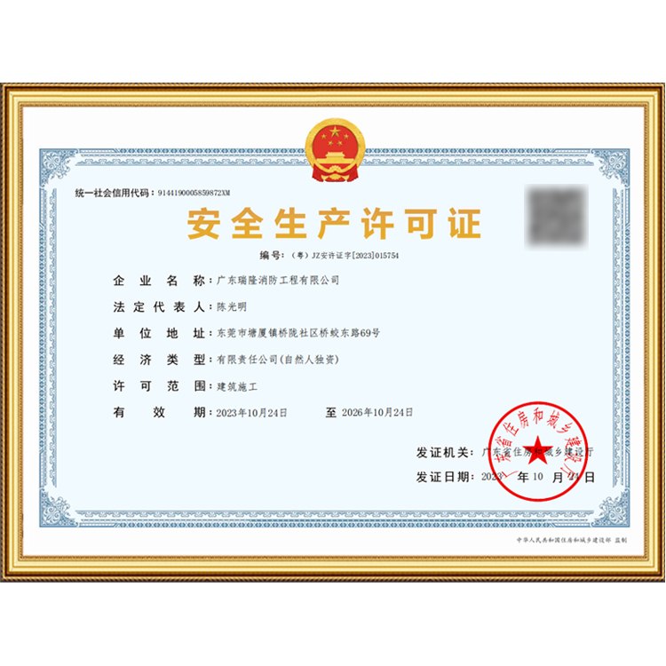 安全生产许可证