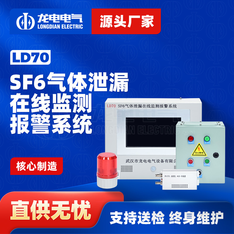 LD70-SF6气体泄漏在线监测报警系统