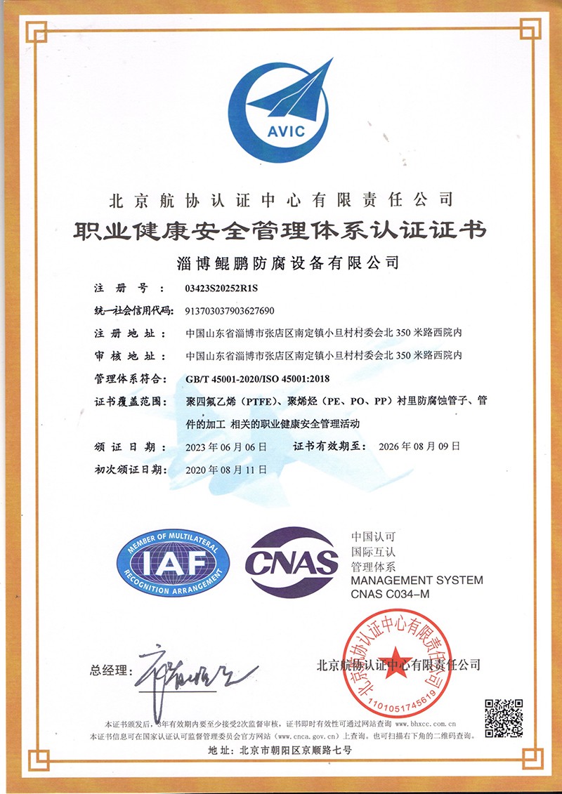 职业健康安全菅理体系认证证书