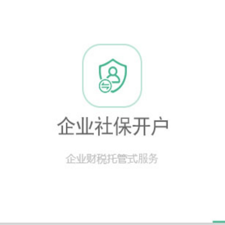 企业社保开户