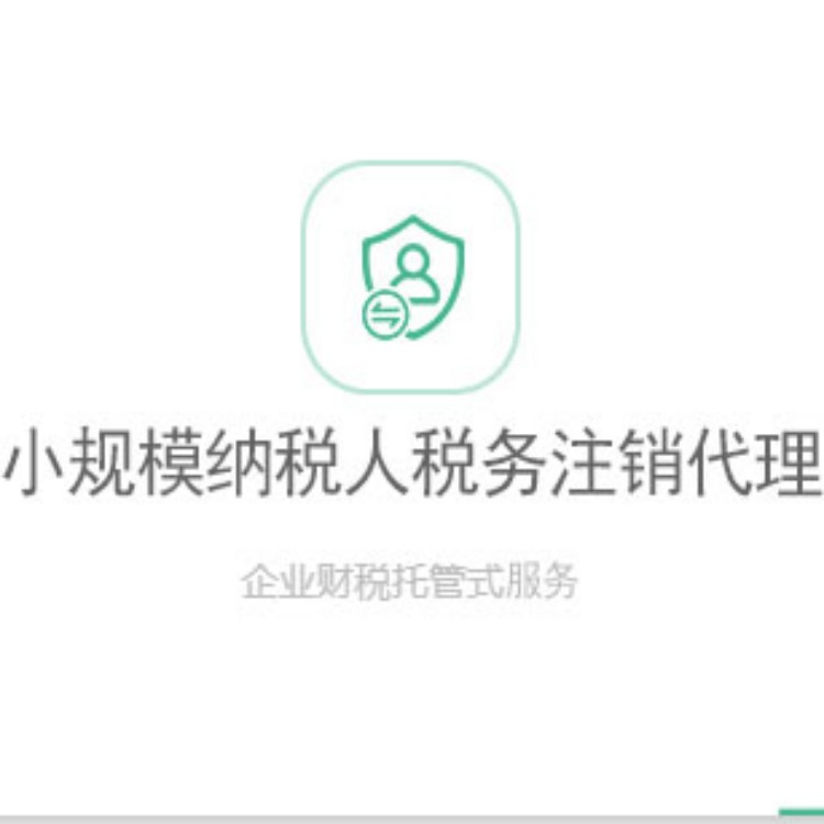 小规模纳税人税务注销代理