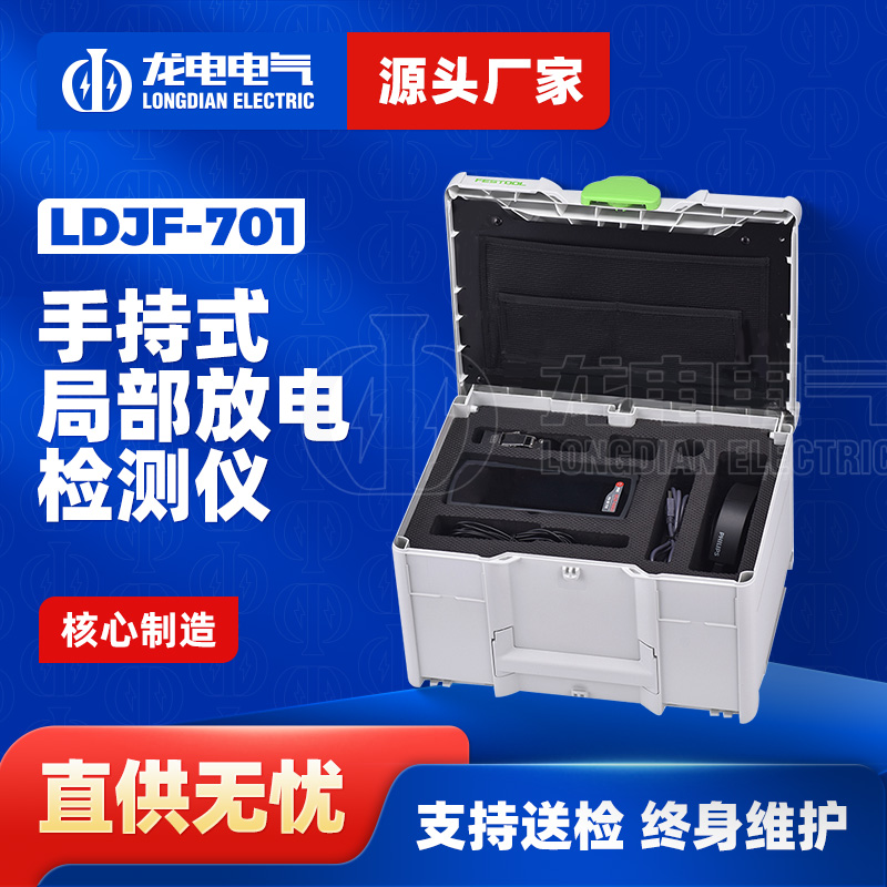 LDJF-701手持式局部放电检测仪