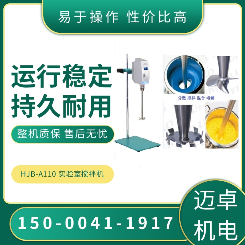 HJB-A110 实验室搅拌机