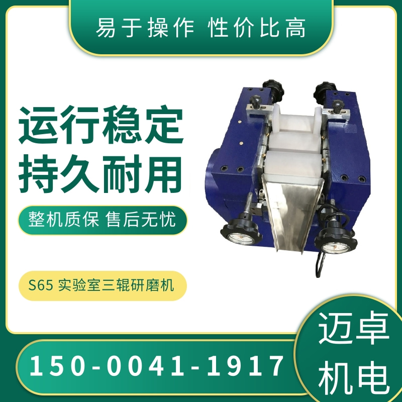 S65 实验室三辊研磨机