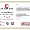 企业信用等级证书