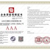企业资信等级证书