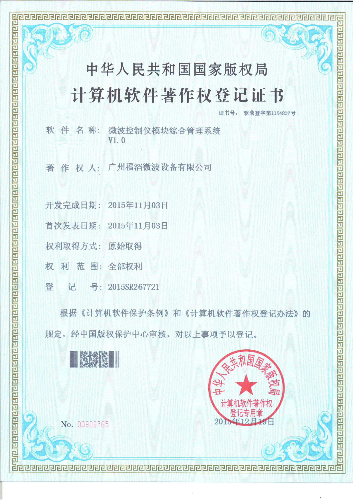 微波控制仪模块综合管理系统