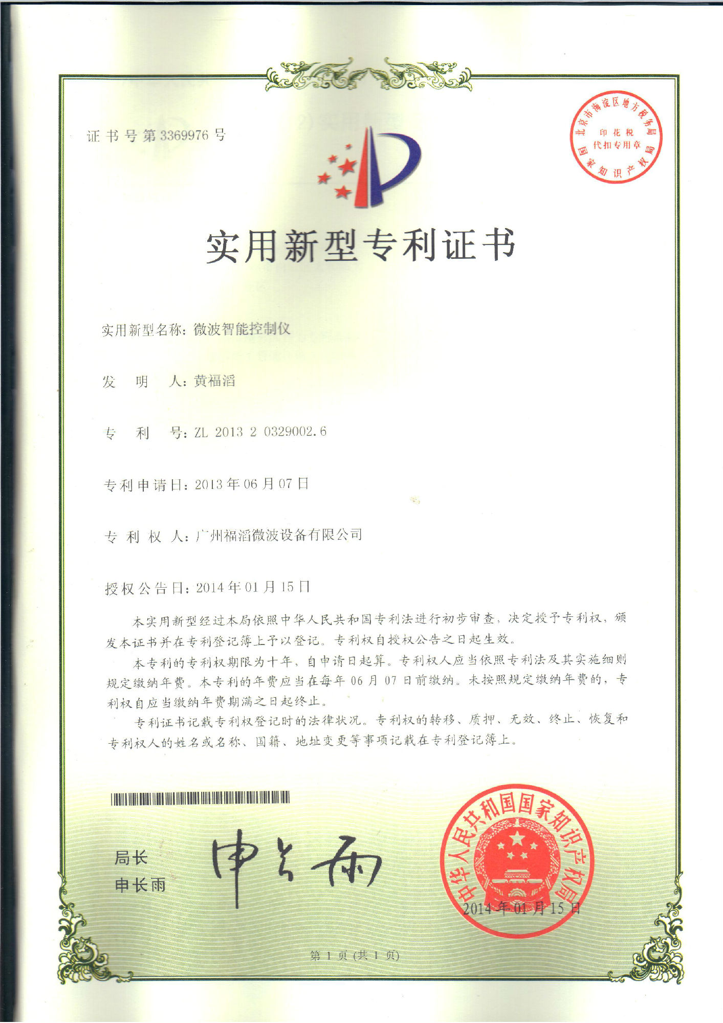 微波智能控制仪专利证书