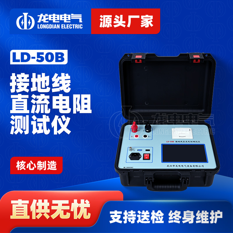 LD-50B接地线直流电阻测试仪