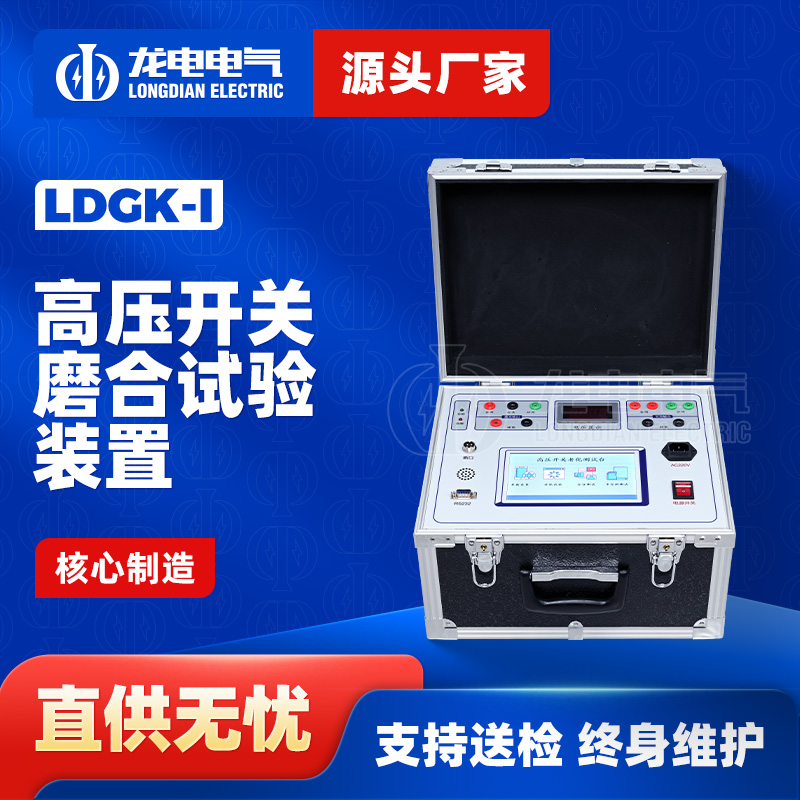 LDGK-I交直流高压开关磨合试验装置