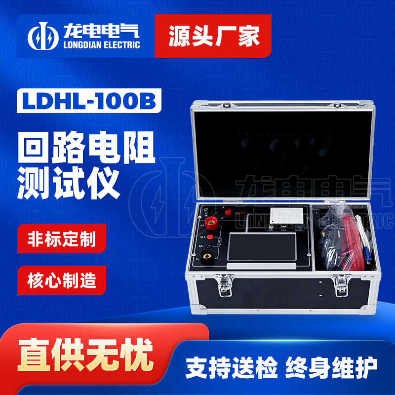 LDHL-100B高压开关接触电阻测试仪