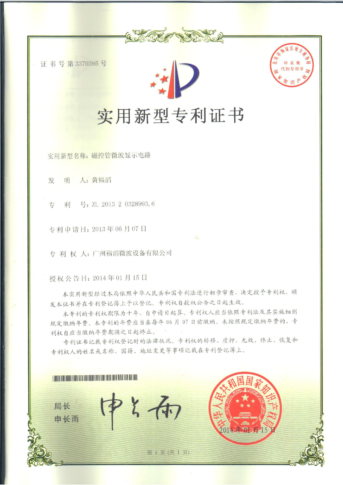 磁控管微波显示电路专利证书