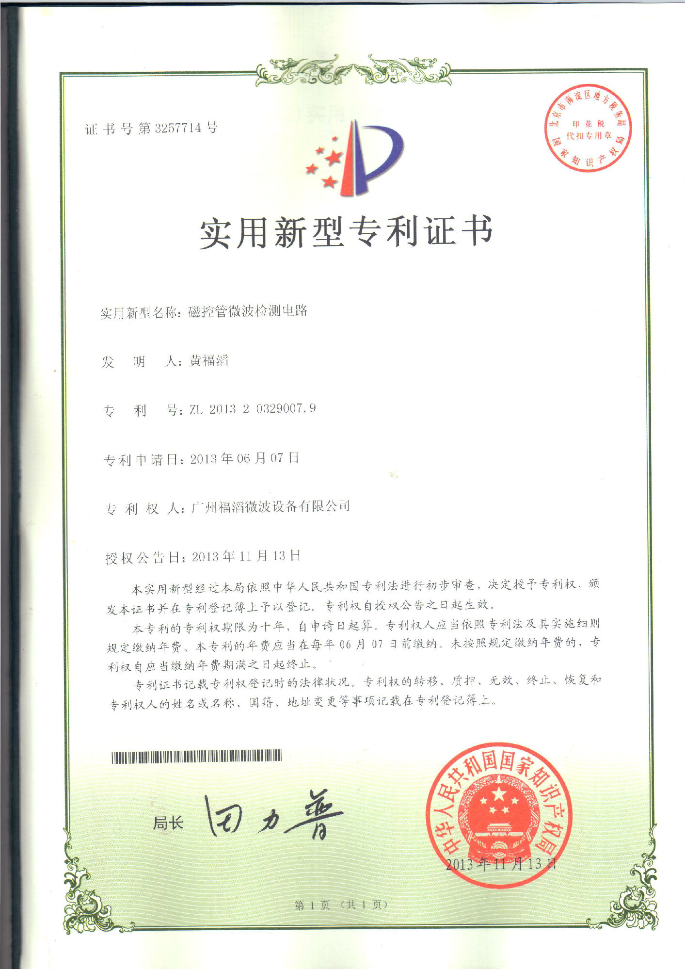 磁控管微波检测电路专利证书