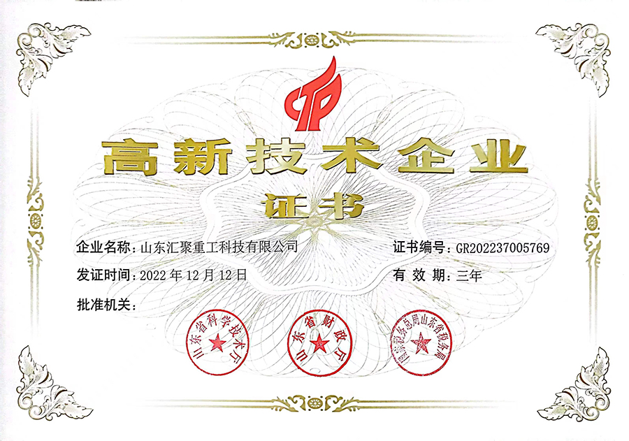 高新技术企业证书