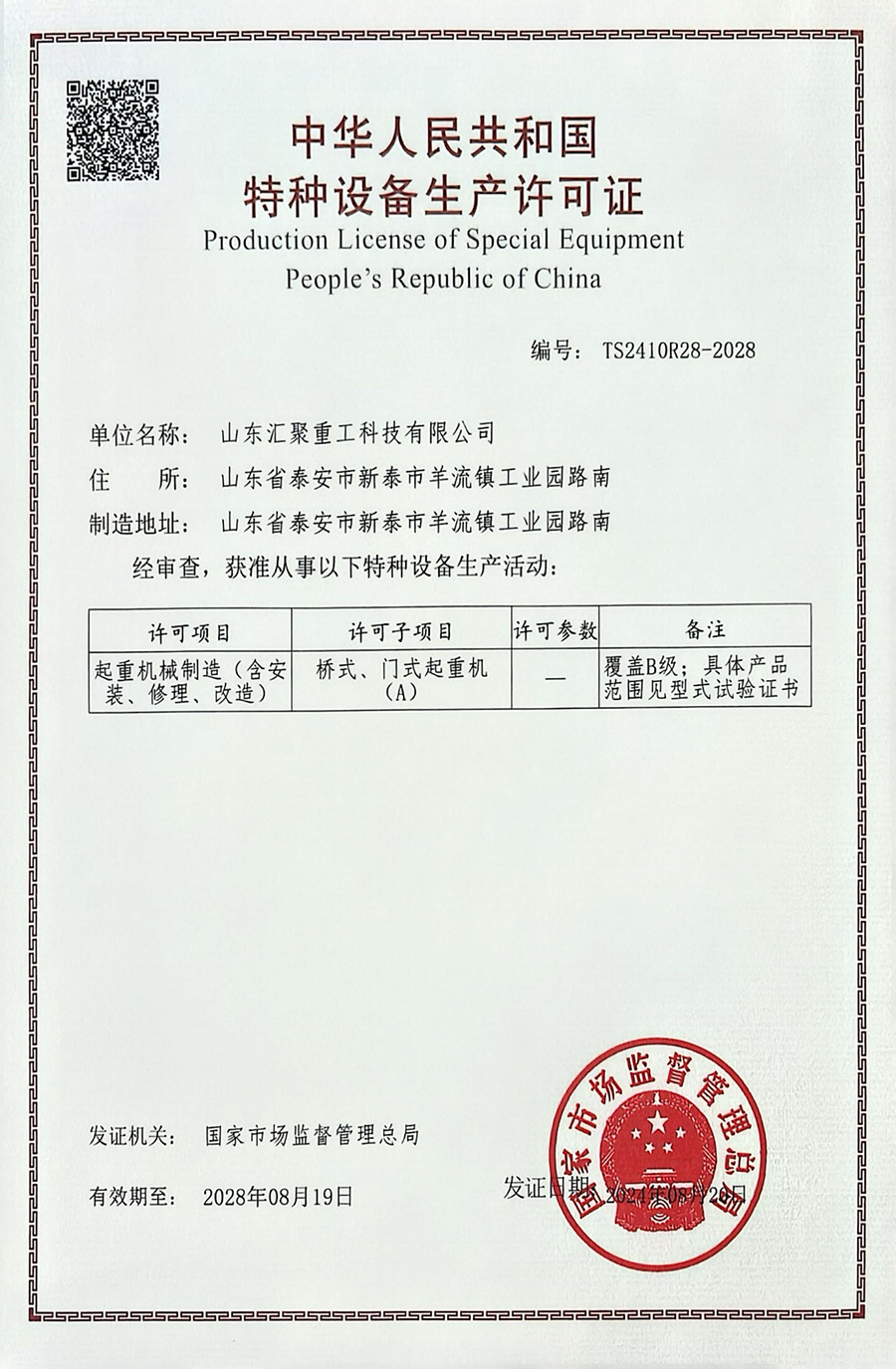 中华人民共和国特种设备生产许可证