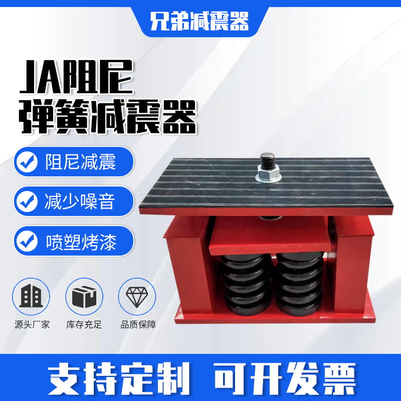 JA型阻尼弹簧减震器中央空调风机水泵空压机可调节减振器