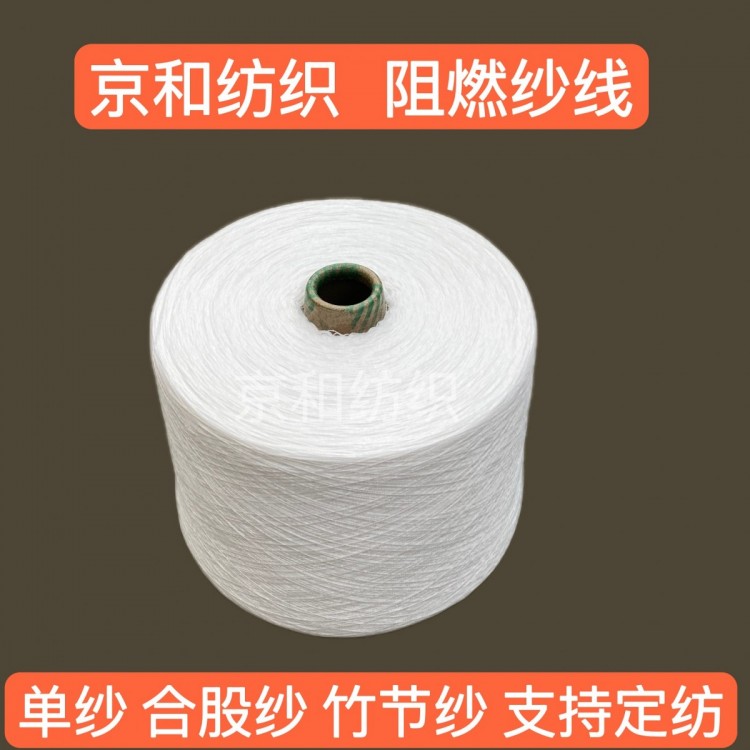 紧密纺21支阻燃纱 化纤纱 阻燃涤纶纱线 加工定纺