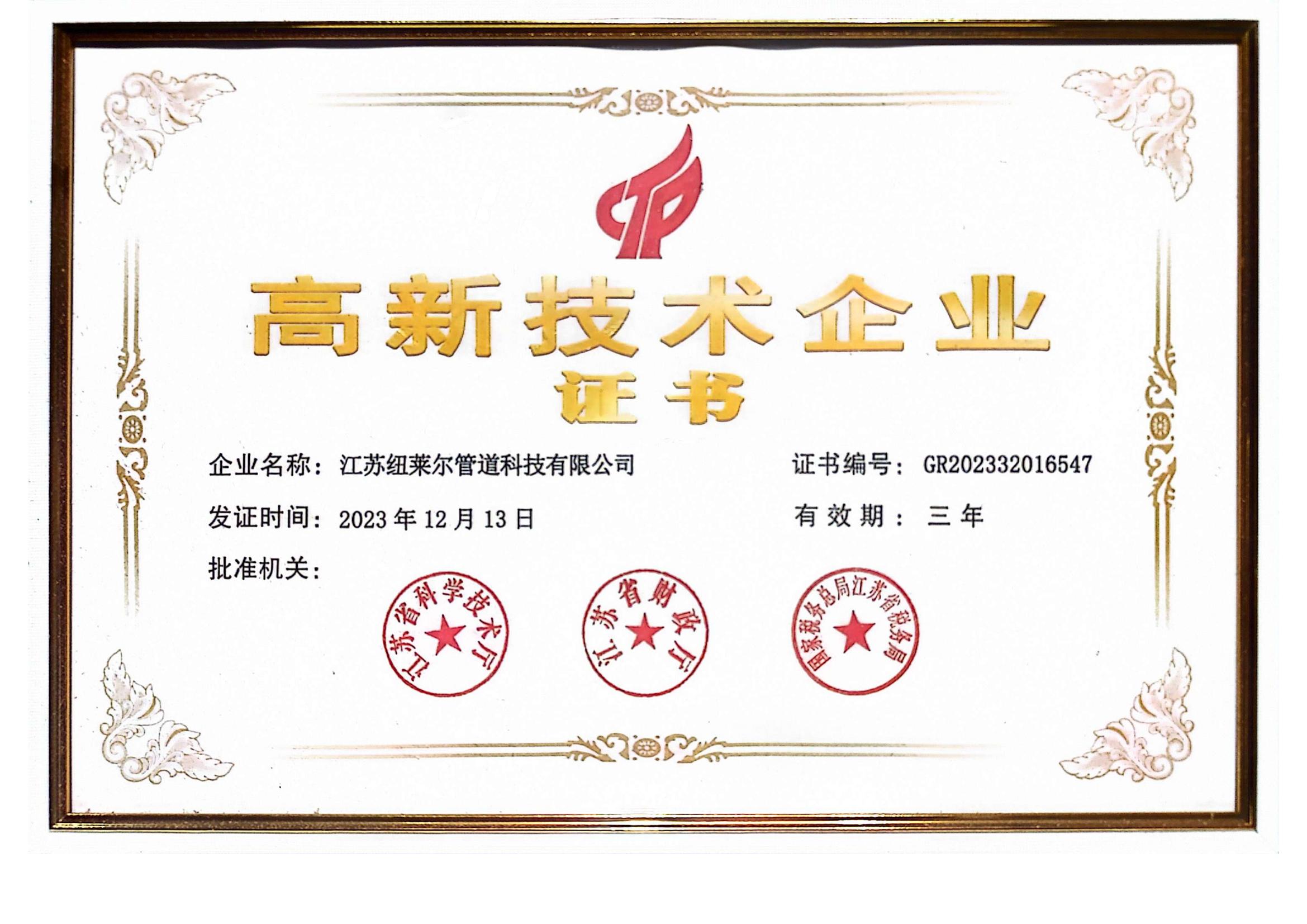 高新技术企业证书