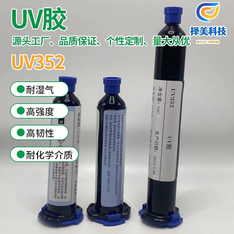 UV胶,UV352