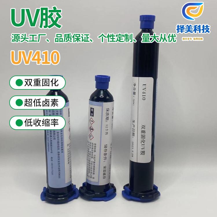 UV胶,UV410