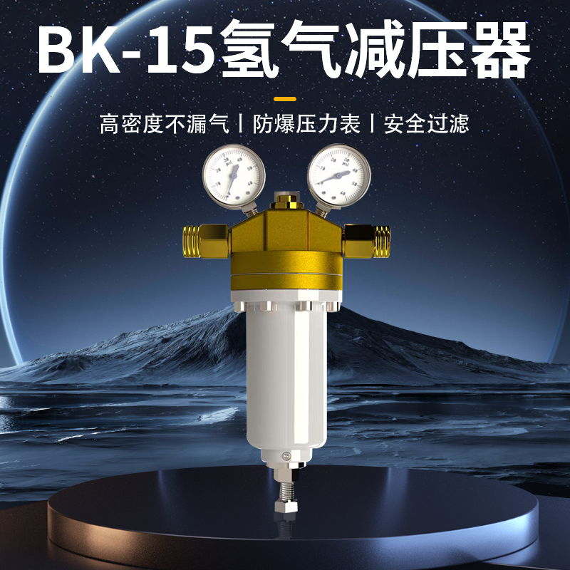 BK-15型减压器