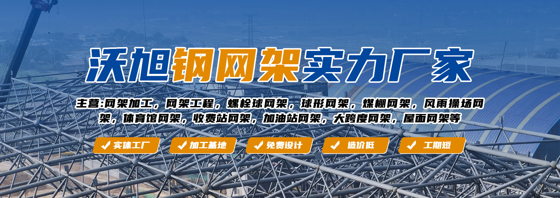 徐州沃旭空间结构建筑工程