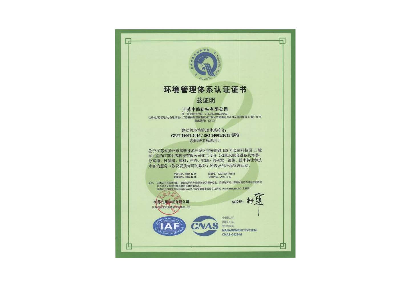 环境管理体系认证证书