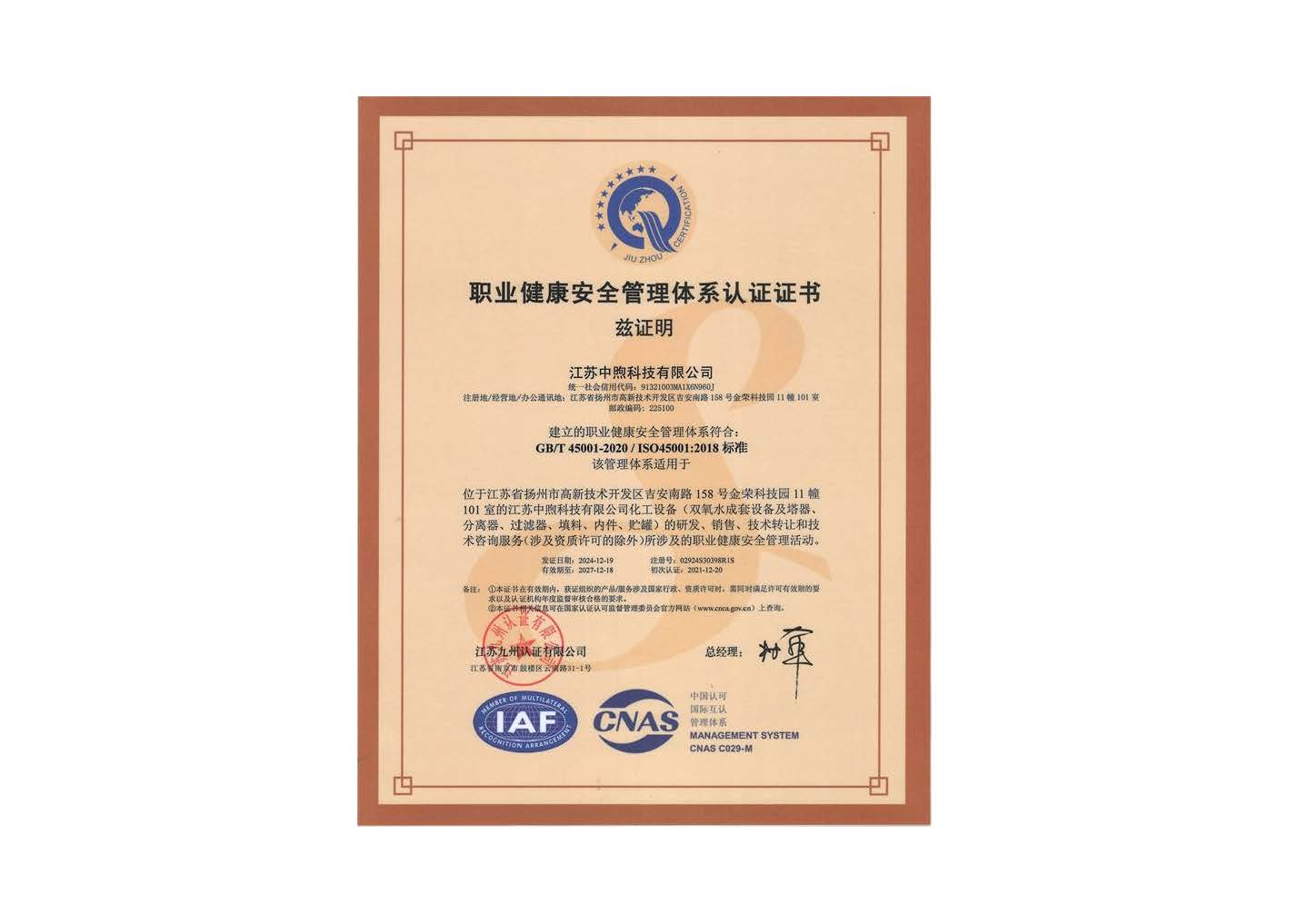 职业健康安全管理体系认证证书