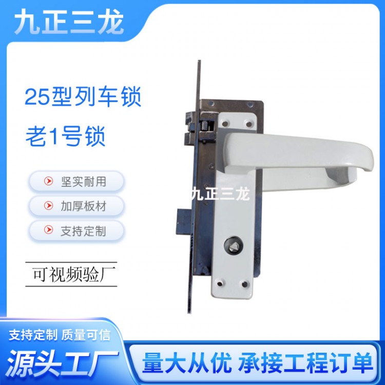 25型列车锁1号锁卫生间门锁机械门锁