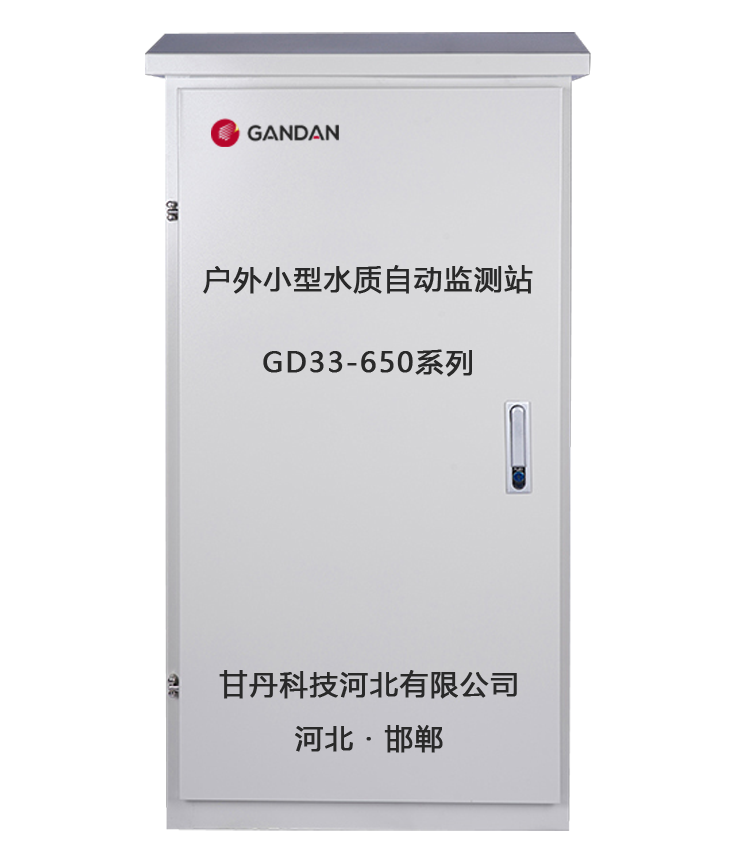 户外小型水质自动监测站GD33-650系列